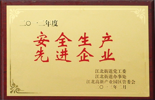安全生產(chǎn) 先進企業(yè)